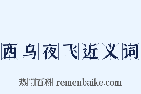 西乌夜飞近义词是什么意思的图片